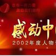 感动中国2002年度人物 感动中国2002年度人物