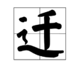 迁