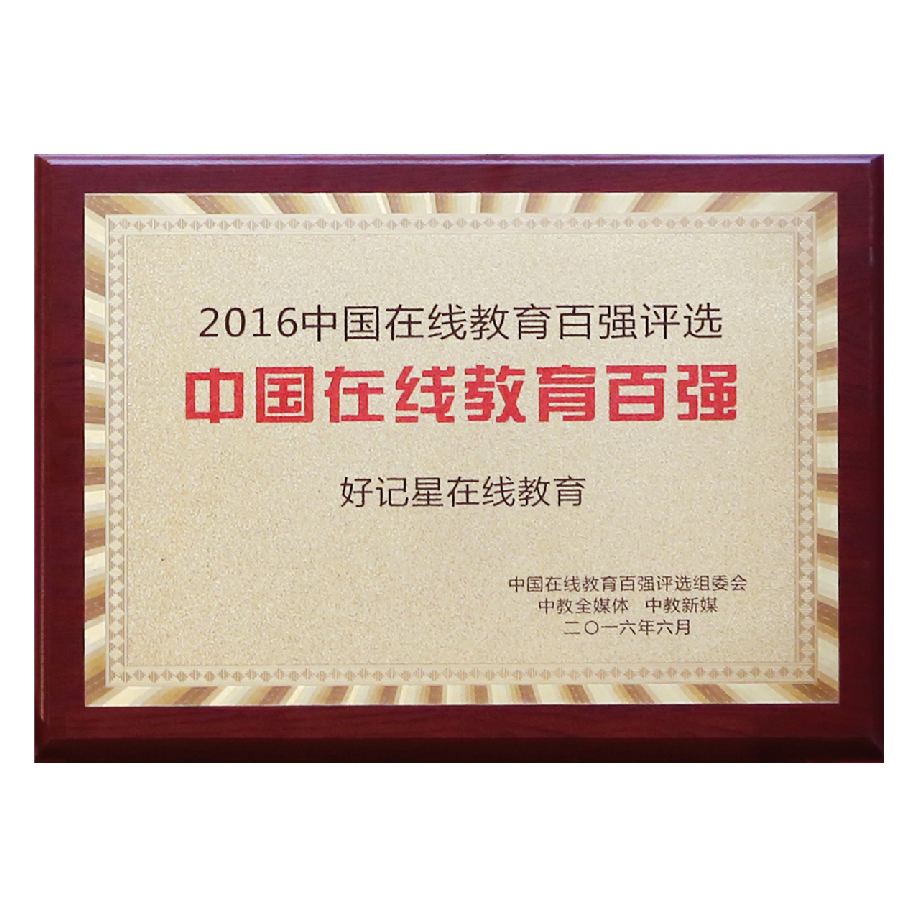 线上教育百强奖