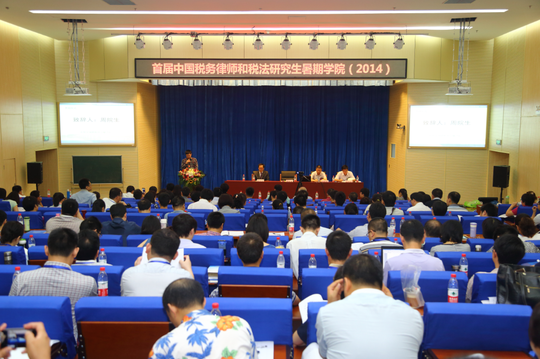 中国税务律师暑期学院 中国税务律师暑期学院