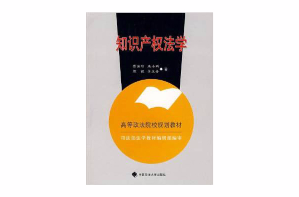 高等政法院校规划教材·智慧财产权法学