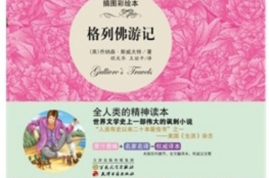 读经典名着:格列佛游记 读经典名着:格列佛游记