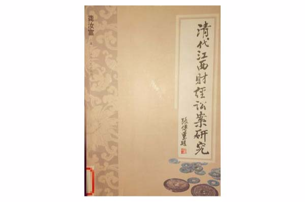 清代江西财经讼案研究
