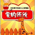 好故事伴我成长之亲情篇:爱的诉说 好故事伴我成长之亲情篇:爱的诉说