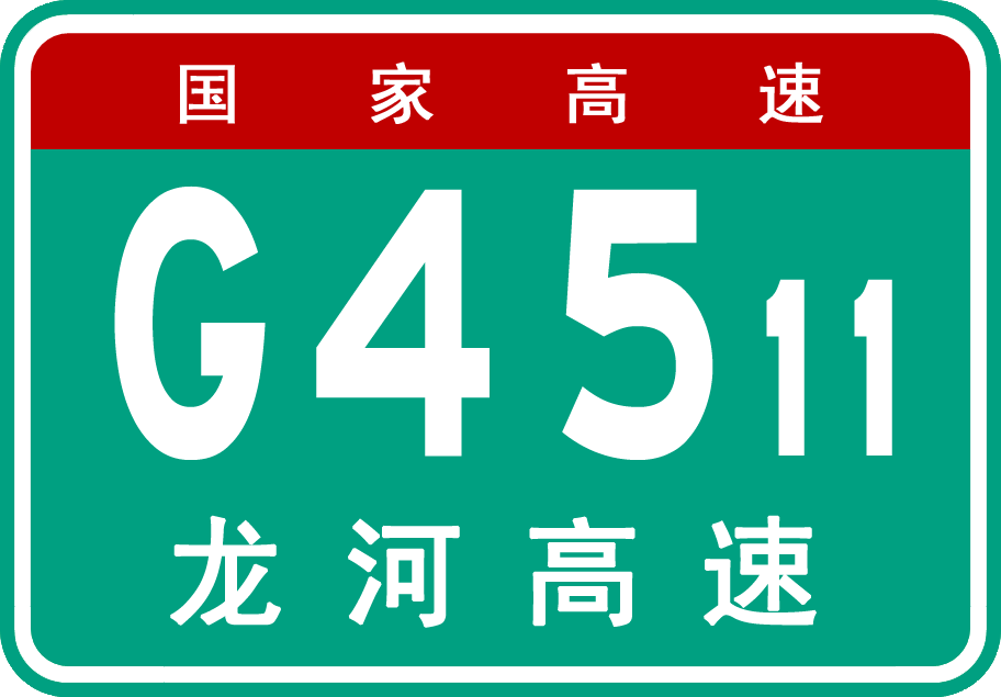 龙南-河源高速公路 龙南-河源高速公路