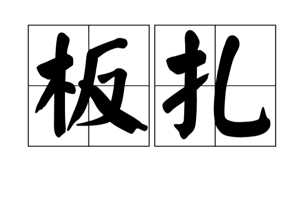 板扎(云南方言)