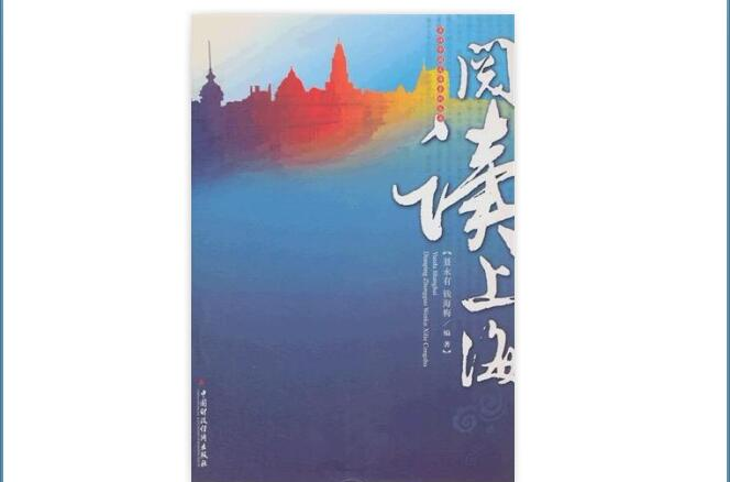 阅读上海