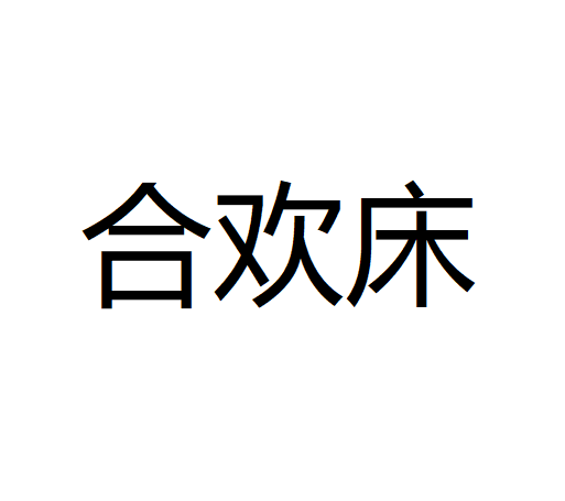 合欢床