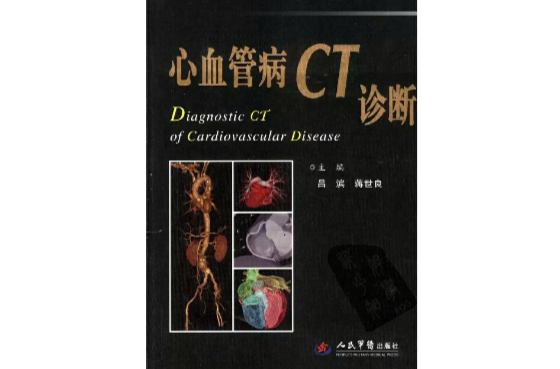 心血管病CT诊断 心血管病CT诊断