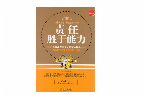 做老闆欣赏的优秀员工：责任胜于能力