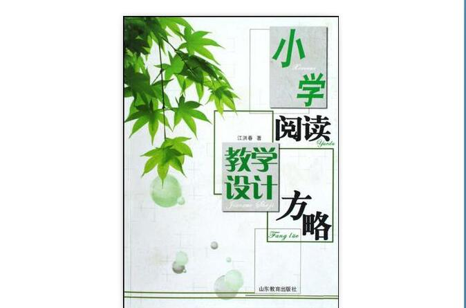 国小阅读教学设计方略