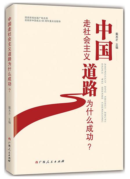 中国走社会主义道路为什幺成功? 中国走社会主义道路为什幺成功?