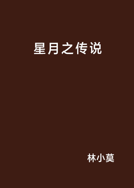 星月之传说