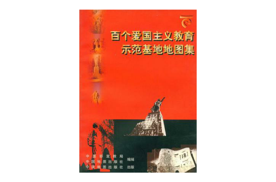 百个爱国主义教育示範基地地图集