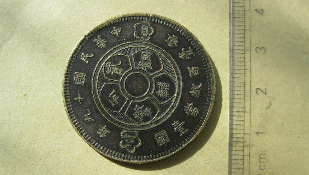 中华民国十九年铜元 中华民国十九年铜元