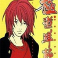 极道鲜师(森本梢子着作的漫画) 极道鲜师(森本梢子着作的漫画)