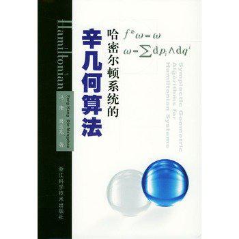 哈密尔顿系统的辛几何算法 哈密尔顿系统的辛几何算法