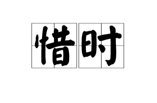 惜时(汉语词语)