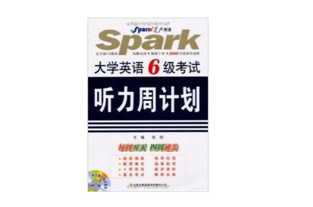 星火英语：大学英语6级考试听力周计画