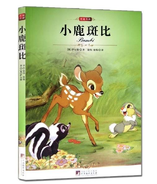 小鹿斑比(费利克斯·萨尔腾创作儿童文学) 小鹿斑比(费利克斯·萨尔腾创作儿童文学)