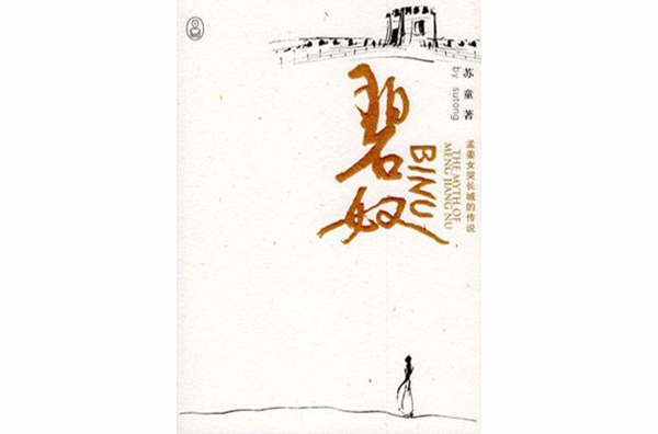 碧奴:孟姜女哭长城的传说 碧奴:孟姜女哭长城的传说