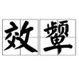 效颦