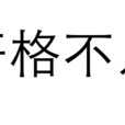 扞格不入