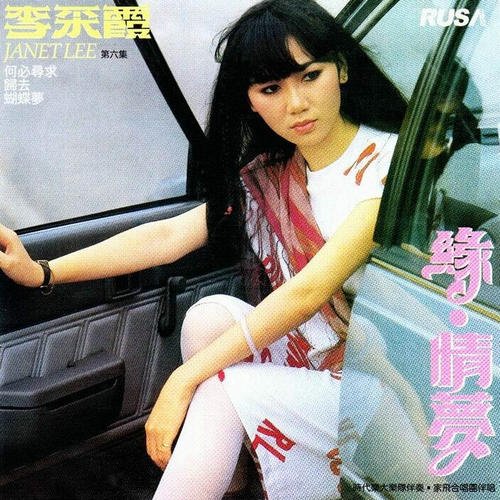 缘(李采霞原唱,高胜美演唱歌曲) 缘(李采霞原唱,高胜美演唱歌曲)