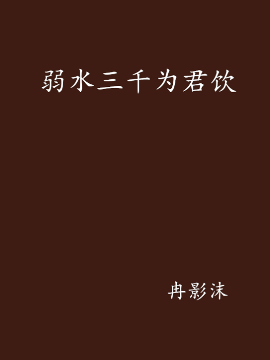 弱水三千为君饮 弱水三千为君饮
