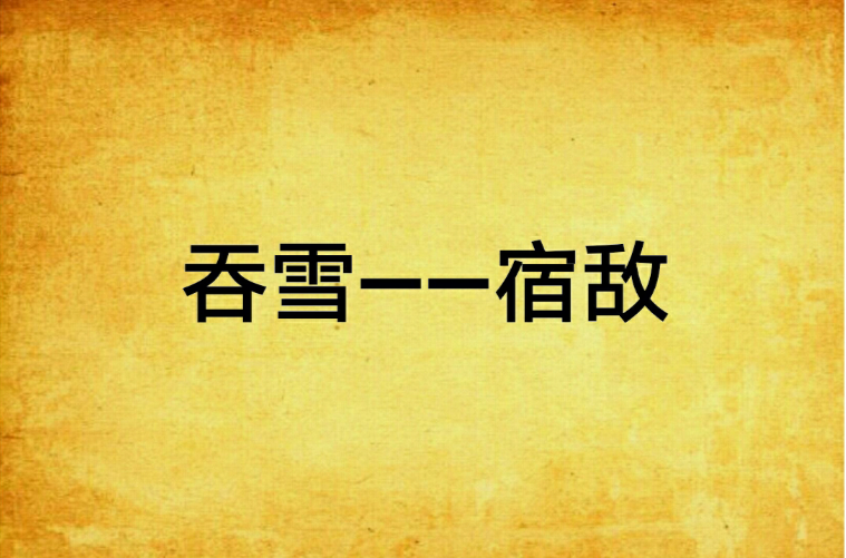 吞雪——宿敌