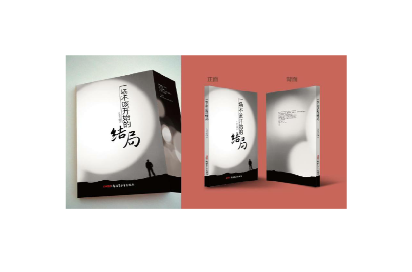 一场不该开始的结局 一场不该开始的结局