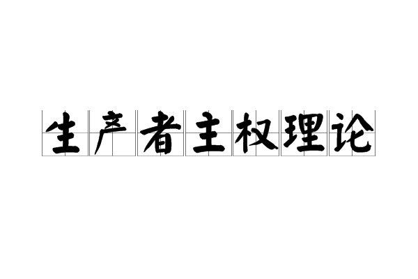 生产者主权理论 生产者主权理论