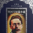 嫁妆(契诃夫短篇小说)