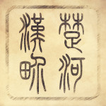 楚河汉界吧吧徽 楚河汉界吧吧徽