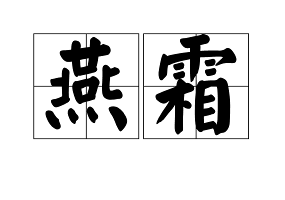 燕霜 燕霜