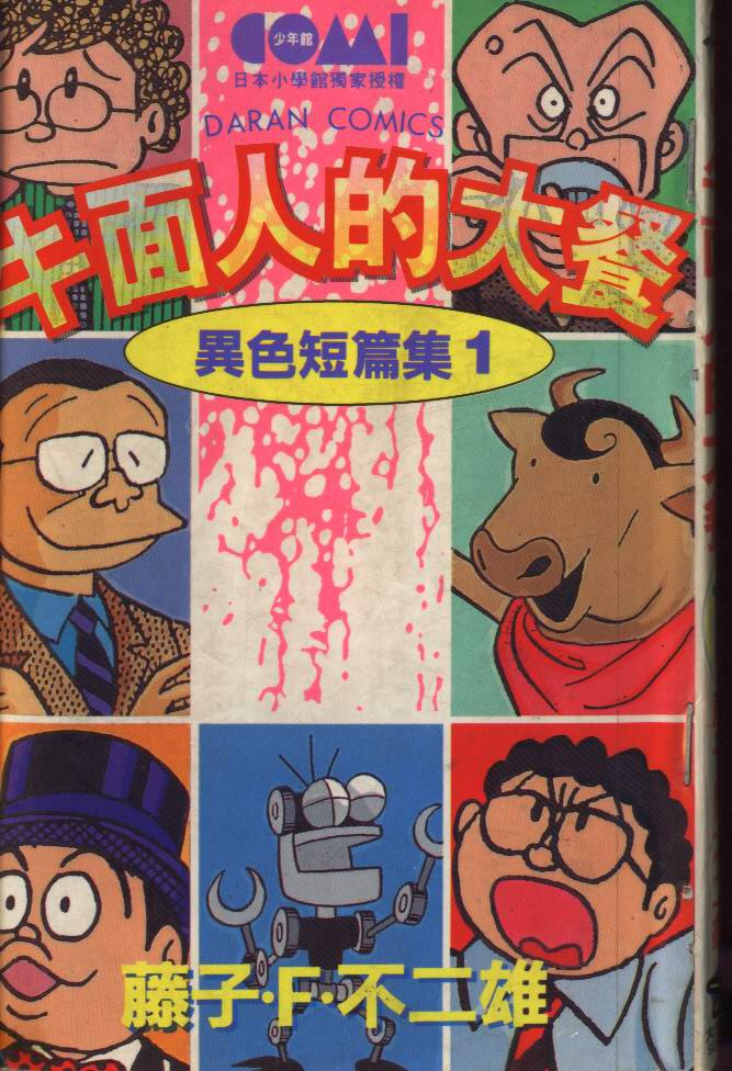 藤子·F·不二雄 藤子·F·不二雄