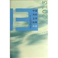 中国当代文学经典必读