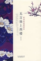无言独上西楼