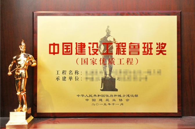 中国建设工程鲁班奖(国家优质工程)(中国建筑工程鲁班奖) 中国建设工程鲁班奖(国家优质工程)(中国建筑工程鲁班奖)