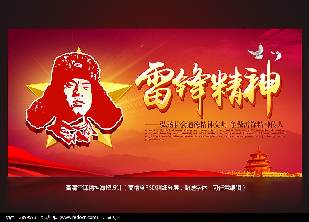 雷锋精神