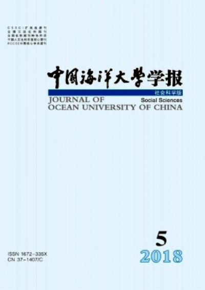 中国海洋大学学报(社会科学版) 中国海洋大学学报(社会科学版)