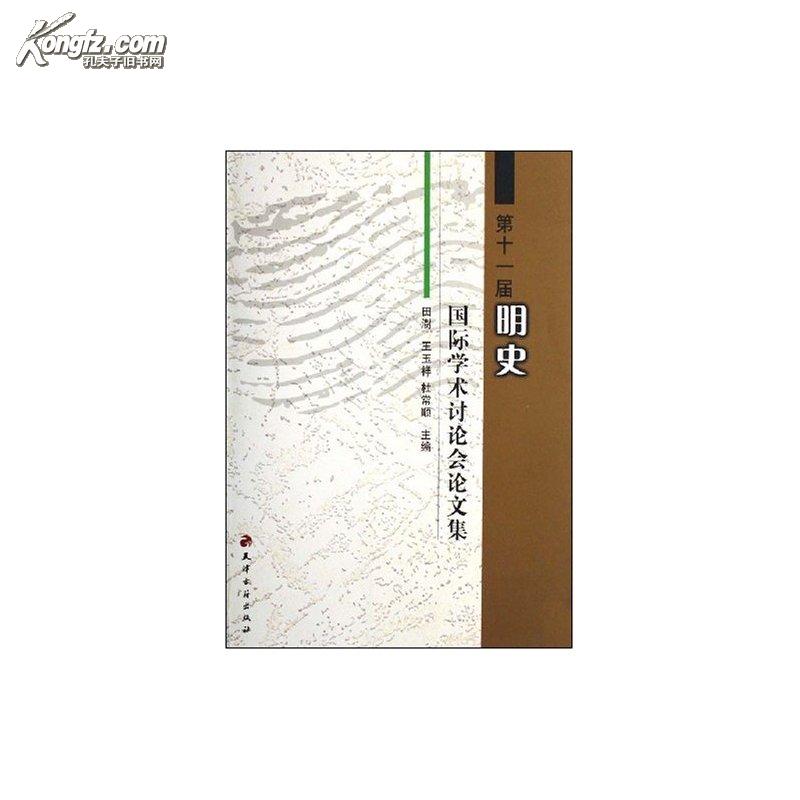第十一届明史国际学术讨论会论文集 第十一届明史国际学术讨论会论文集