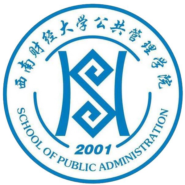 西南财经大学公共管理学院 西南财经大学公共管理学院