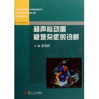 超声心动图疑难杂症的诊断
