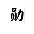 勛 勛