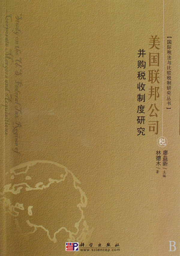 美国联邦公司併购税收制度研究 美国联邦公司併购税收制度研究