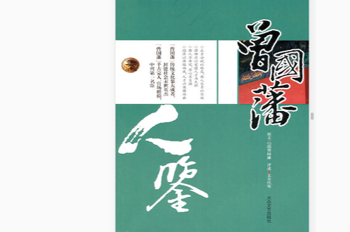 曾国藩人鑒 曾国藩人鑒
