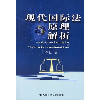 现代国际法原理解析究 现代国际法原理解析究