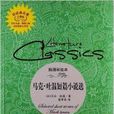 读经典名着：马克·吐温短篇小说选