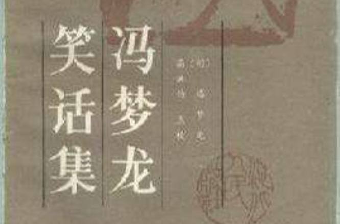 冯梦龙笑话集